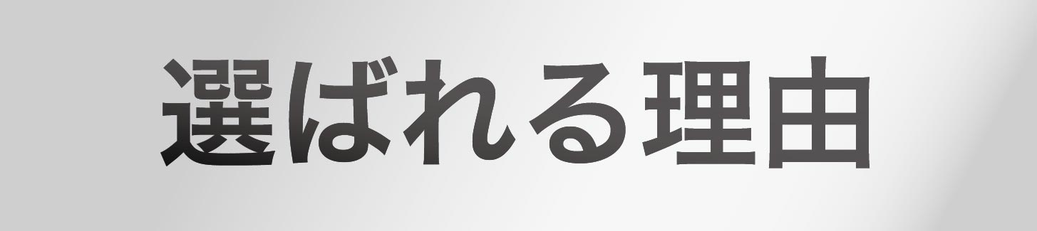 選ばれる理由