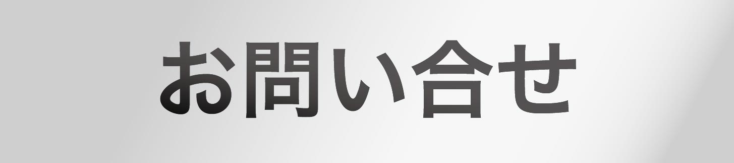 お問い合せ