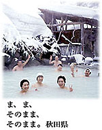 秋田県観光ポスター