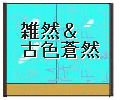 悪い陳列棚の例
