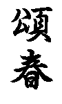 傤