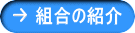 組合の紹介