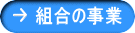 組合の事業