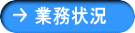 業務状況