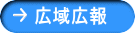 広域広報